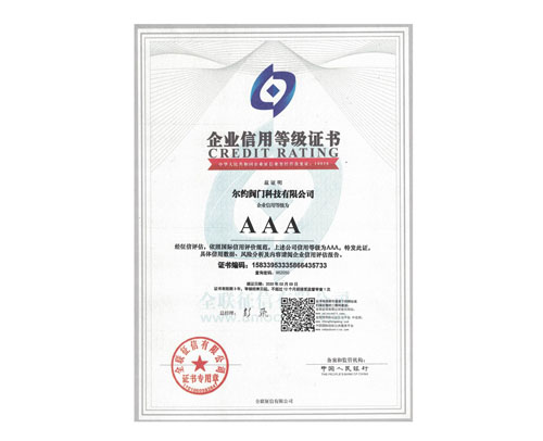 全聯征信AAA信用等級證書