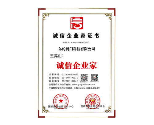 誠信企業家